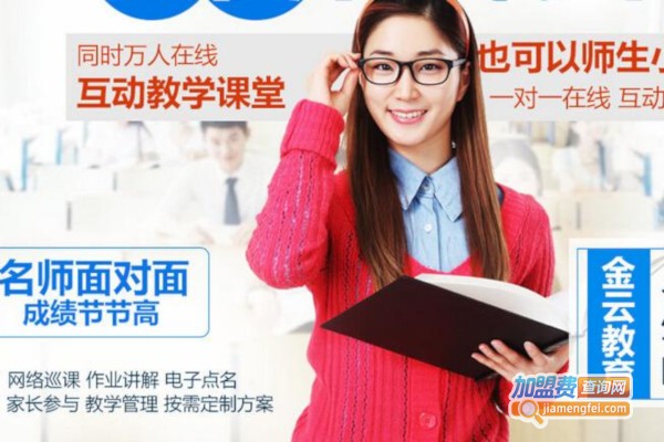 金云教育加盟费
