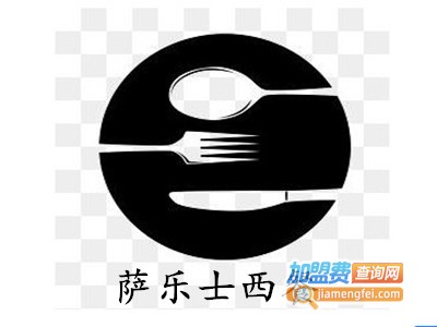 萨乐士西餐加盟费