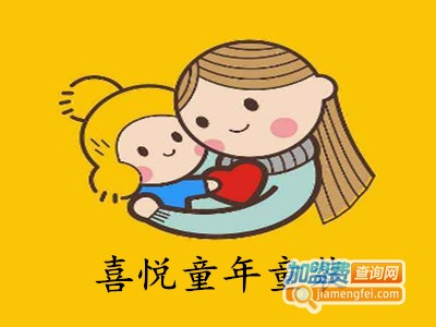 喜悦童年童装加盟