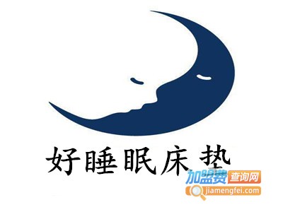 好睡眠床垫加盟费