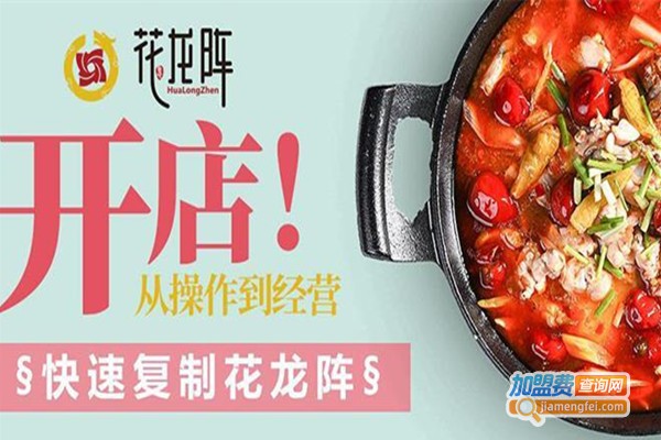花龙阵火锅加盟费