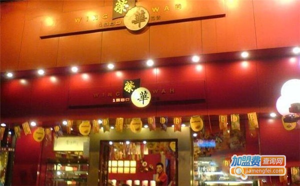 荣华饼家加盟费