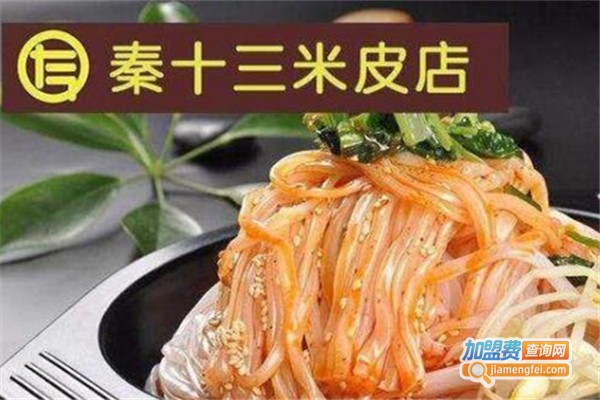 秦十三米皮老店加盟费