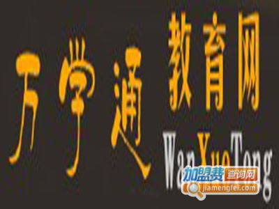 万学通远程教育加盟费