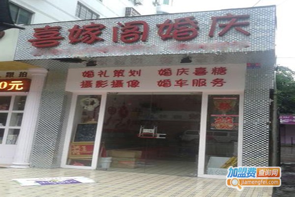 喜嫁阁婚庆加盟门店