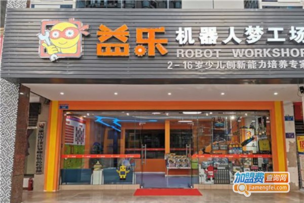 益乐机器人加盟费