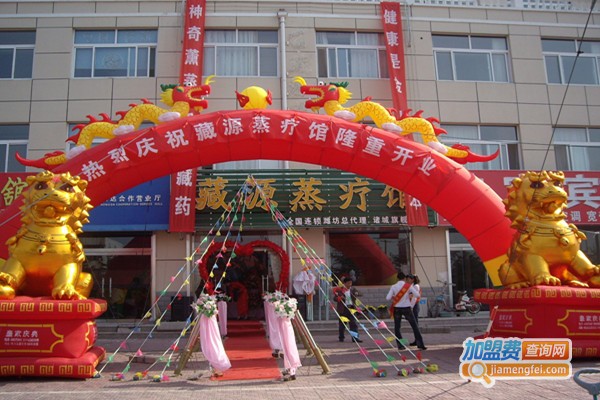 藏源蒸疗经络养生馆加盟门店