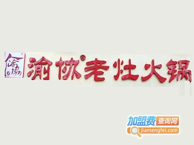 渝协老灶火锅加盟
