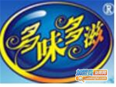 多味多滋茶饮加盟费
