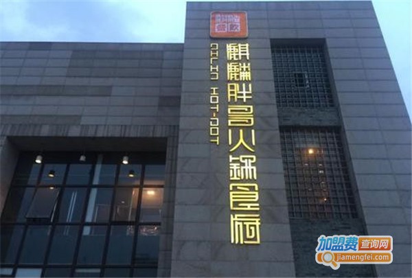 麒麟胖哥火锅食府加盟费