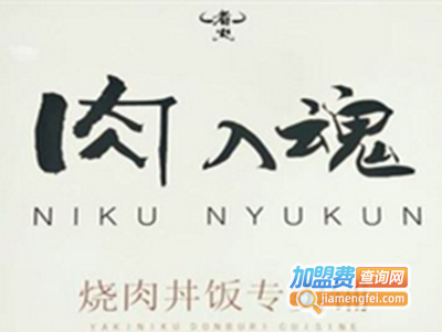 肉入魂烧肉丼饭加盟费