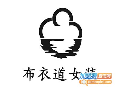 布衣道女装加盟