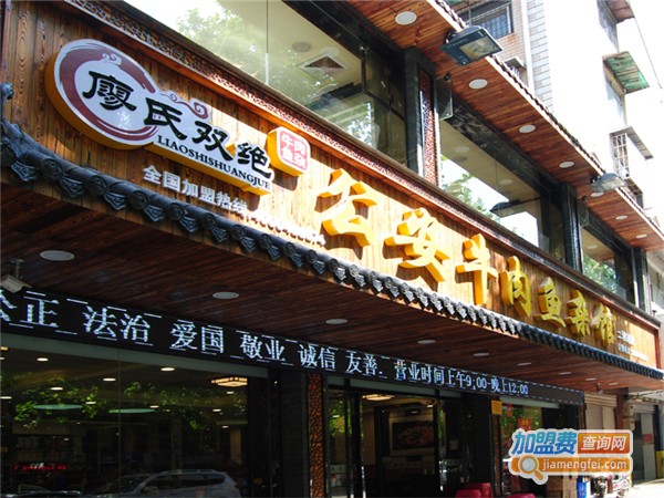 廖氏双绝公牛肉鱼杂馆加盟费