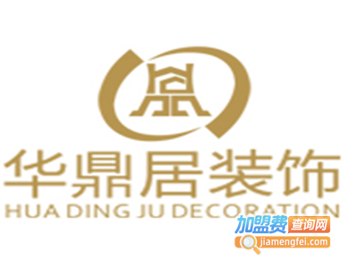 华鼎居装饰加盟费