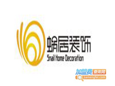 蜗居装饰装潢加盟费