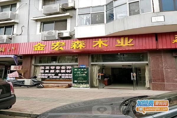 宏森木业加盟门店