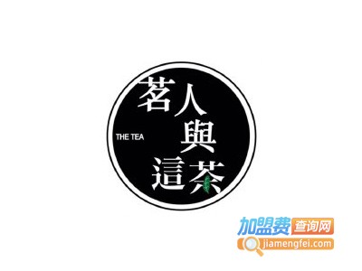 thetea茗人與這茶加盟费