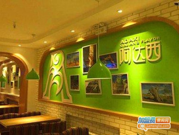 新疆阿达西餐厅加盟费