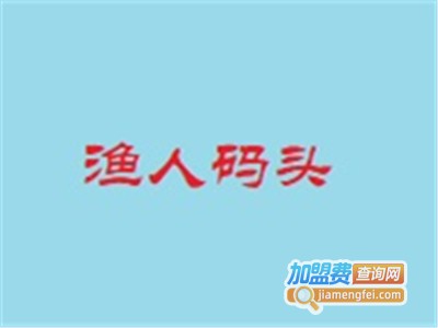 渔人码头酸菜鱼饭加盟费