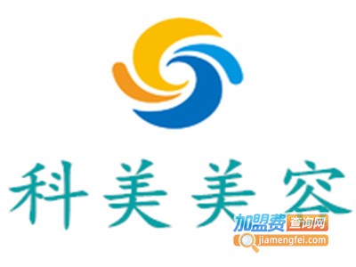 科美美容加盟