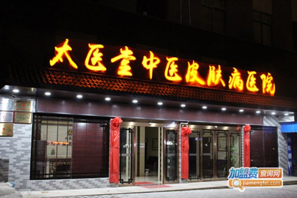 太医堂皮肤研究院
