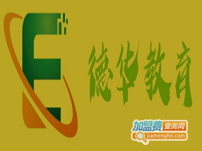 德华教育加盟费