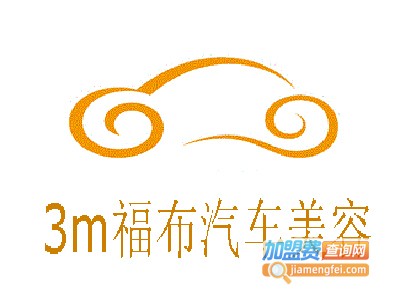 3m福布汽车美容加盟费