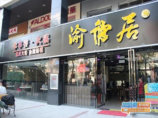 渝德居养身香辣馆加盟门店