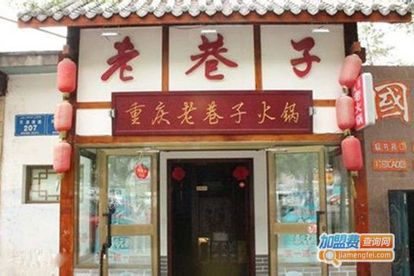 重庆老巷子火锅加盟门店