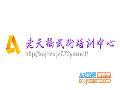 老天桥武术培训加盟费