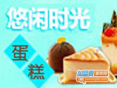 悠闲时光蛋糕加盟费
