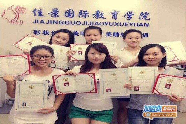 佳景化妆培训加盟费