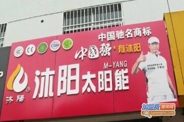 沐阳太阳能热水器加盟费多少钱？
