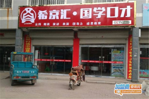 希京汇口才班加盟费