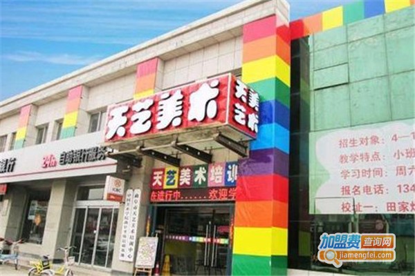 天艺美术加盟费