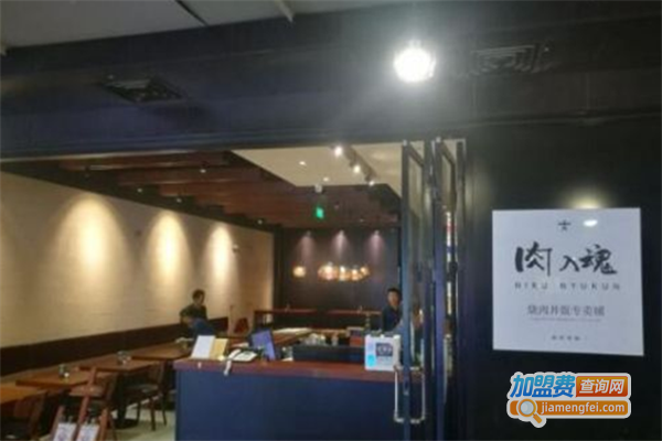 肉入魂烧肉丼饭加盟费