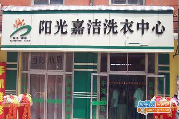 阳光嘉洁干洗加盟费