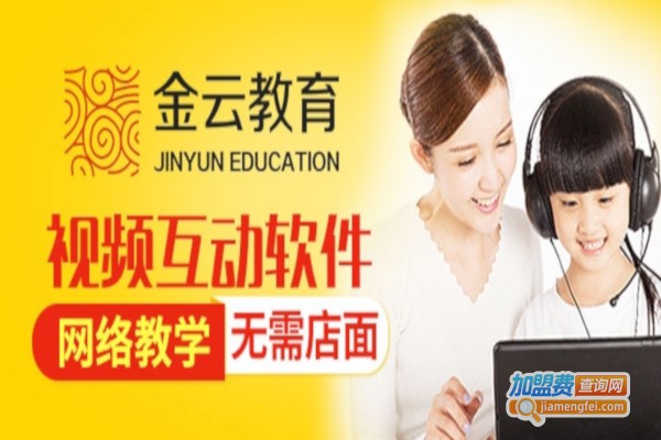 金云教育加盟店