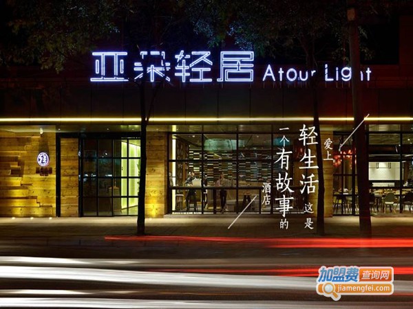 亚朵轻居酒店加盟费