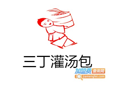 三丁灌汤包