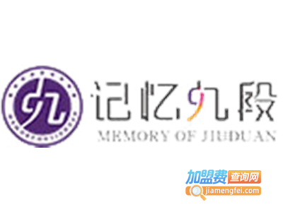 记忆九段加盟费
