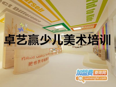 卓艺赢少儿美术培训加盟费