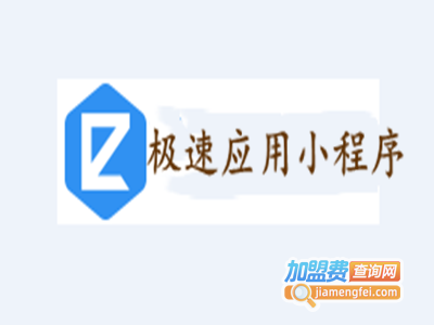 极速应用小程序加盟费