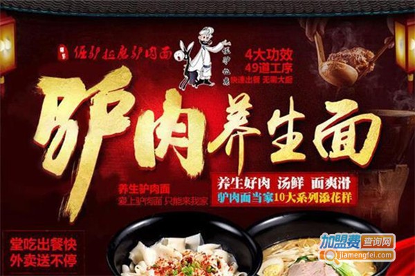 倔驴拉磨养生驴肉面加盟费