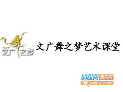 文广舞之梦培训加盟费
