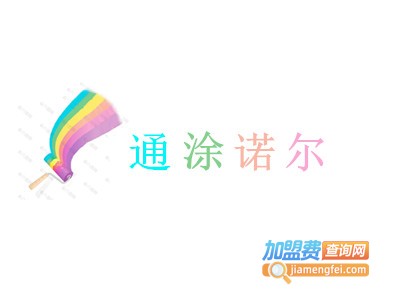 通涂诺尔涂料