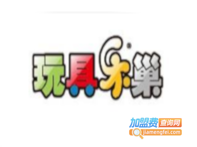 玩具乐巢加盟费