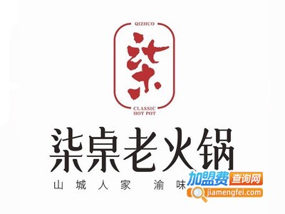 柒桌重庆老火锅加盟费