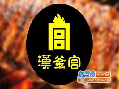 汉釜宫韩式烧烤加盟