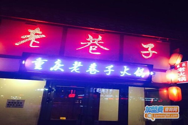 重庆老巷子火锅加盟门店
